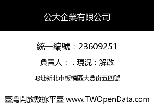 公大企業有限公司