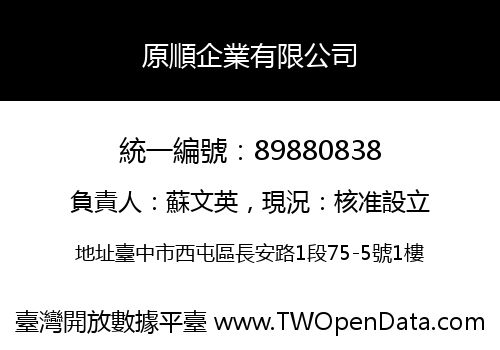 原順企業有限公司