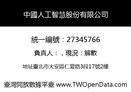 中國人工智慧股份有限公司