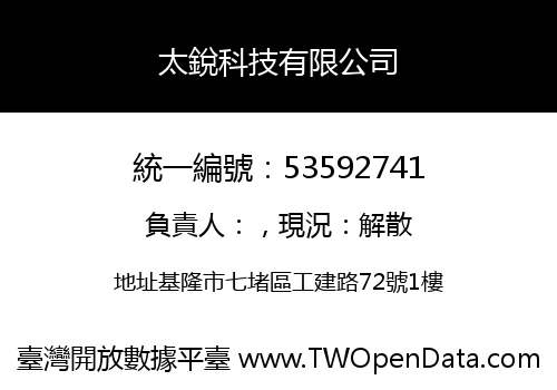 太銳科技有限公司