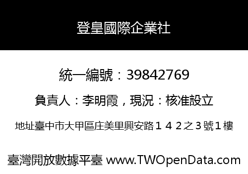 登皇國際企業社