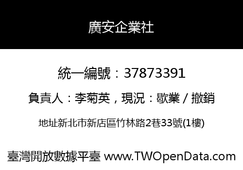 廣安企業社