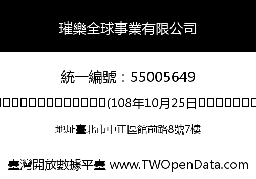 璀樂全球事業有限公司