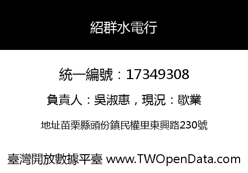 紹群水電行