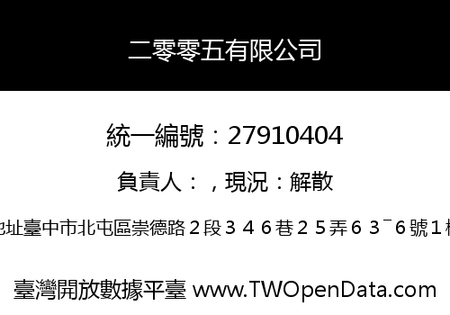 二零零五有限公司