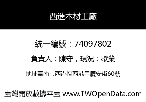 西進木材工廠
