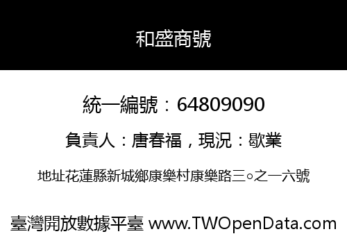 和盛商號