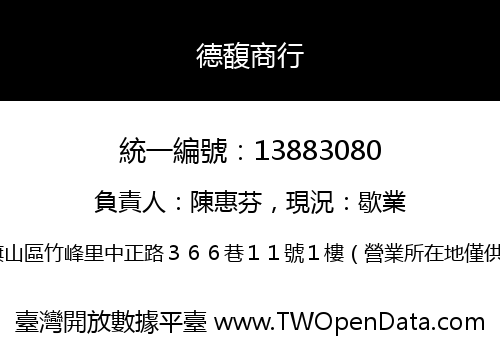 德馥商行