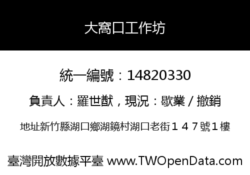 大窩口工作坊