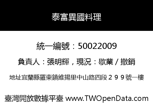 泰富異國料理