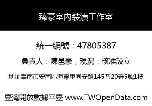 臻豪室內裝潢工作室