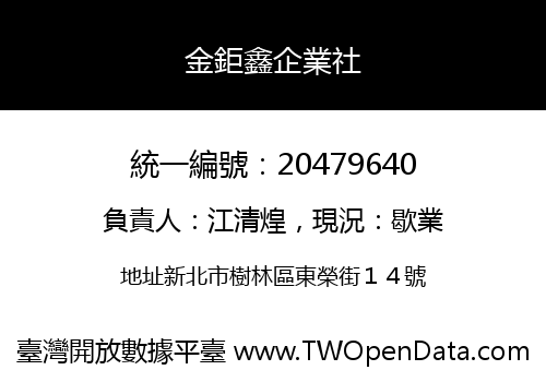 金鉅鑫企業社