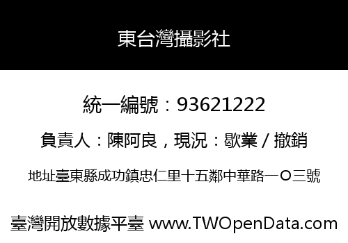 東台灣攝影社