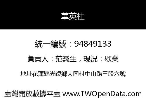 華英社