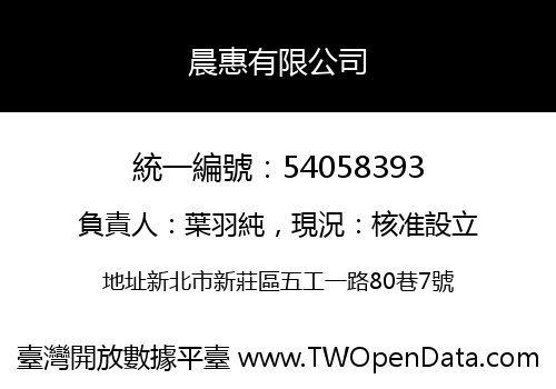 晨惠有限公司