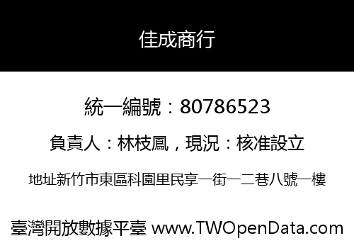 佳成商行
