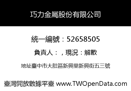 巧力金屬股份有限公司
