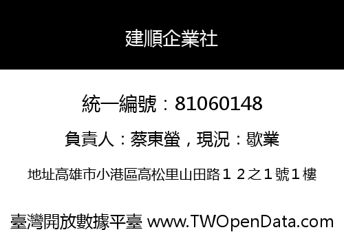 建順企業社