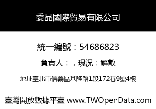 委品國際貿易有限公司