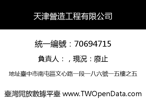 天津營造工程有限公司