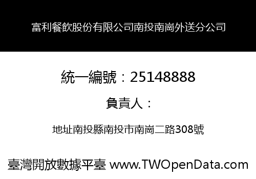 富利餐飲股份有限公司南投南崗外送分公司