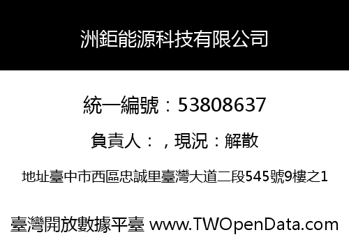 洲鉅能源科技有限公司