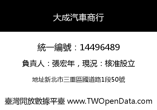 大成汽車商行