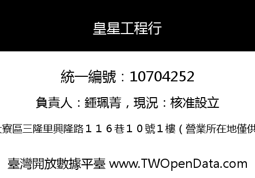 皇星工程行