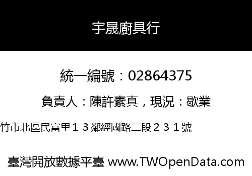 宇晟廚具行