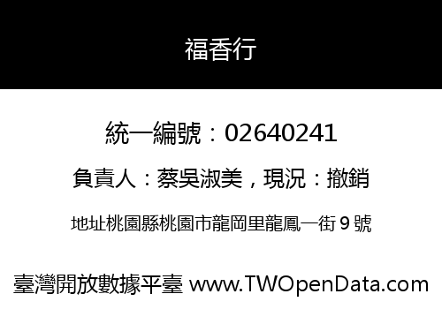 福香行