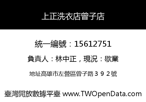 上正洗衣店曾子店