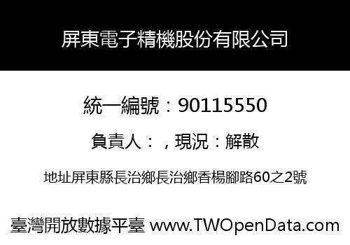 屏東電子精機股份有限公司