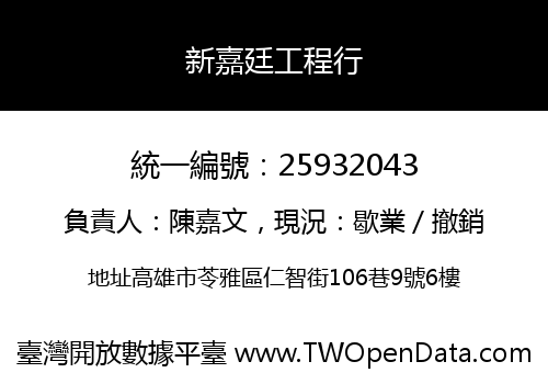 新嘉廷工程行