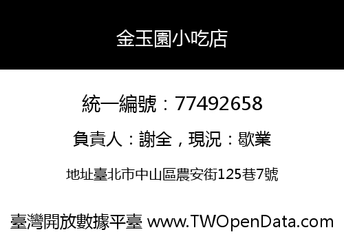 金玉園小吃店