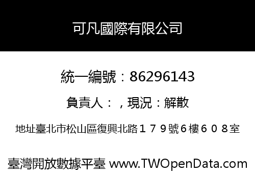 可凡國際有限公司