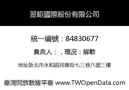 翌鉅國際股份有限公司