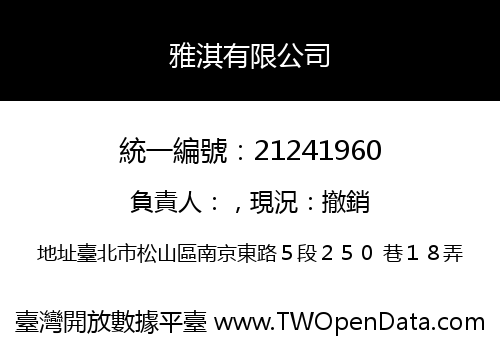 雅淇有限公司