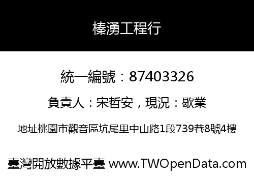 榛湧工程行