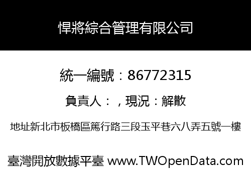 悍將綜合管理有限公司