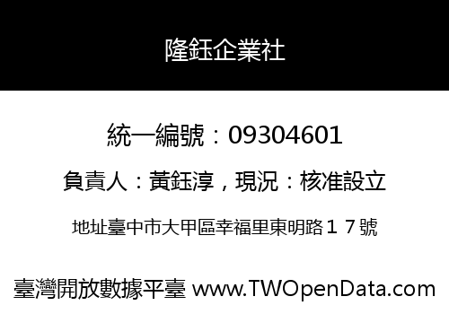 隆鈺企業社