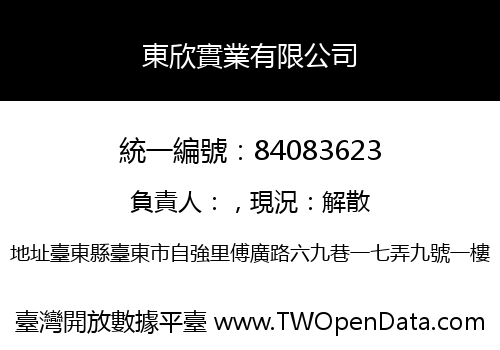 東欣實業有限公司