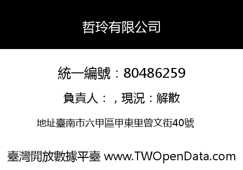 哲玲有限公司
