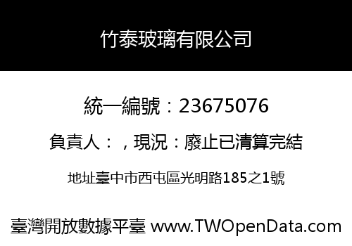 竹泰玻璃有限公司