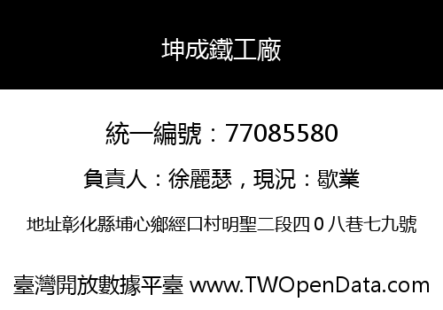 坤成鐵工廠