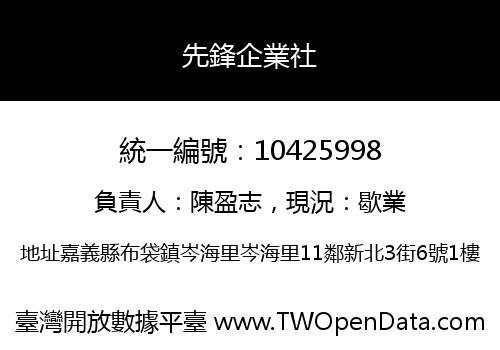 先鋒企業社