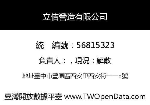 立佶營造有限公司