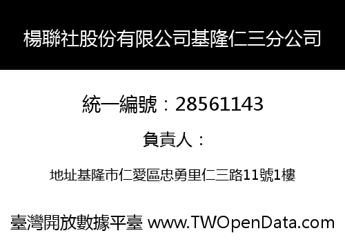 楊聯社股份有限公司基隆仁三分公司