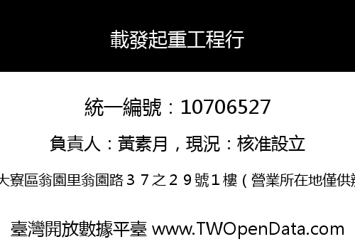 載發起重工程行