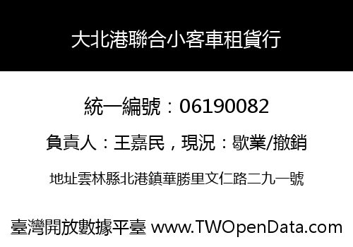 大北港聯合小客車租貨行