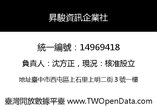 昇駿資訊企業社